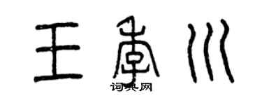 曾慶福王季川篆書個性簽名怎么寫