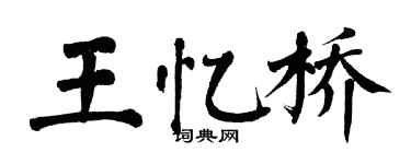 翁闓運王憶橋楷書個性簽名怎么寫