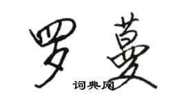 駱恆光羅蔓行書個性簽名怎么寫