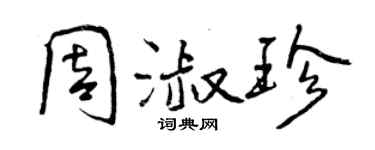 曾慶福周淑珍行書個性簽名怎么寫