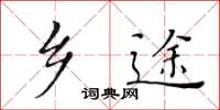 黃華生鄉途楷書怎么寫