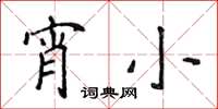 侯登峰宵小楷書怎么寫