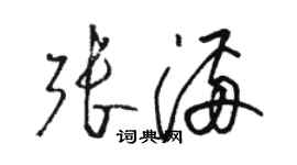 駱恆光張滿草書個性簽名怎么寫