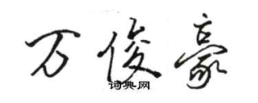 駱恆光萬俊豪行書個性簽名怎么寫