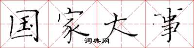 黃華生國家大事楷書怎么寫