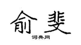 袁強俞斐楷書個性簽名怎么寫