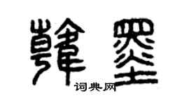 曾慶福韓墨篆書個性簽名怎么寫