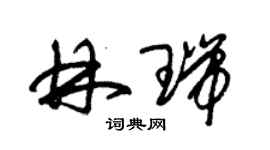 朱錫榮林瑞草書個性簽名怎么寫