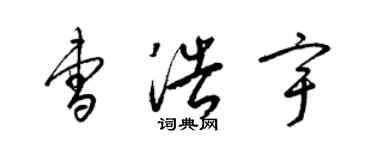 梁錦英曹浩宇草書個性簽名怎么寫