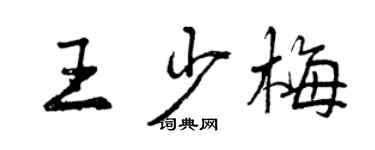 曾慶福王少梅行書個性簽名怎么寫