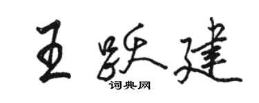 駱恆光王躍建行書個性簽名怎么寫