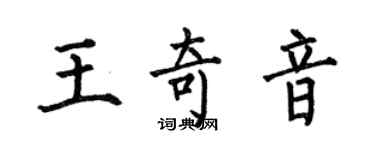 何伯昌王奇音楷書個性簽名怎么寫