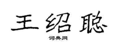 袁強王紹聰楷書個性簽名怎么寫