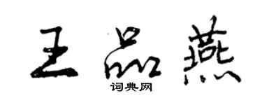 曾慶福王品燕行書個性簽名怎么寫