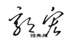 駱恆光郭宏草書個性簽名怎么寫