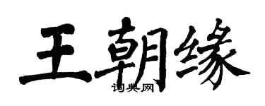 翁闓運王朝緣楷書個性簽名怎么寫