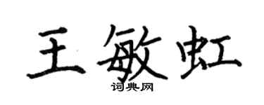 何伯昌王敏虹楷書個性簽名怎么寫