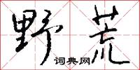 野氓的意思_野氓的解釋_國語詞典