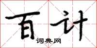 周炳元百計楷書怎么寫