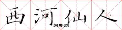 黃華生西河仙人楷書怎么寫