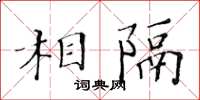 黃華生相隔楷書怎么寫
