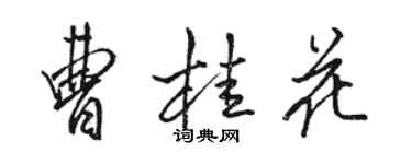 駱恆光曹桂花行書個性簽名怎么寫