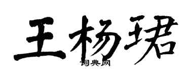 翁闓運王楊珺楷書個性簽名怎么寫