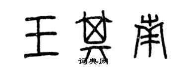 曾慶福王其南篆書個性簽名怎么寫