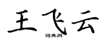 丁謙王飛雲楷書個性簽名怎么寫