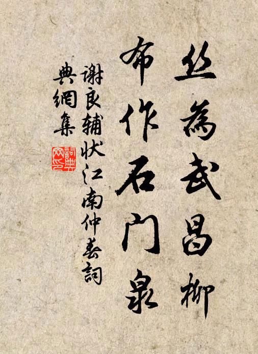 疏種密栽觀木漸，淺流深浚養泉蒙 詩詞名句