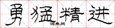 柯春海勇猛精進隸書怎么寫