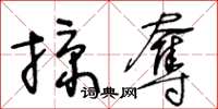 王冬齡掠奪草書怎么寫