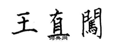 何伯昌王直闖楷書個性簽名怎么寫