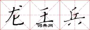 黃華生龍王兵楷書怎么寫
