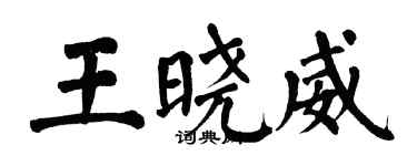 翁闓運王曉威楷書個性簽名怎么寫