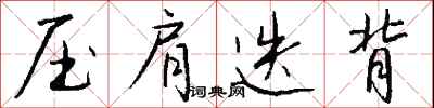 錢沛雲壓肩迭背行書怎么寫