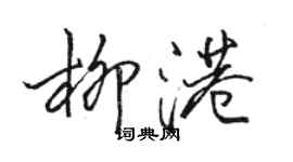 駱恆光柳港行書個性簽名怎么寫