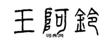 曾慶福王阿鈴篆書個性簽名怎么寫