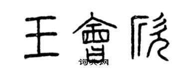 曾慶福王會欣篆書個性簽名怎么寫