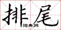 丁謙排尾楷書怎么寫