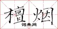 黃華生檀煙楷書怎么寫