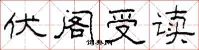 柯春海伏閣受讀隸書怎么寫
