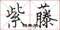 駱恆光紫藤楷書怎么寫