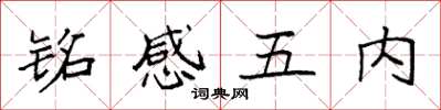 袁強銘感五內楷書怎么寫
