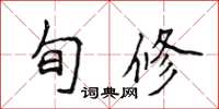 侯登峰旬修楷書怎么寫