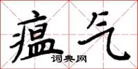 周炳元瘟氣楷書怎么寫