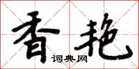 周炳元香艷楷書怎么寫