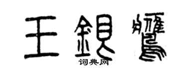 曾慶福王銀鷹篆書個性簽名怎么寫