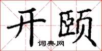 丁謙開頤楷書怎么寫