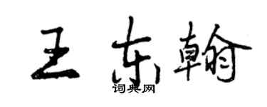 曾慶福王東翰行書個性簽名怎么寫